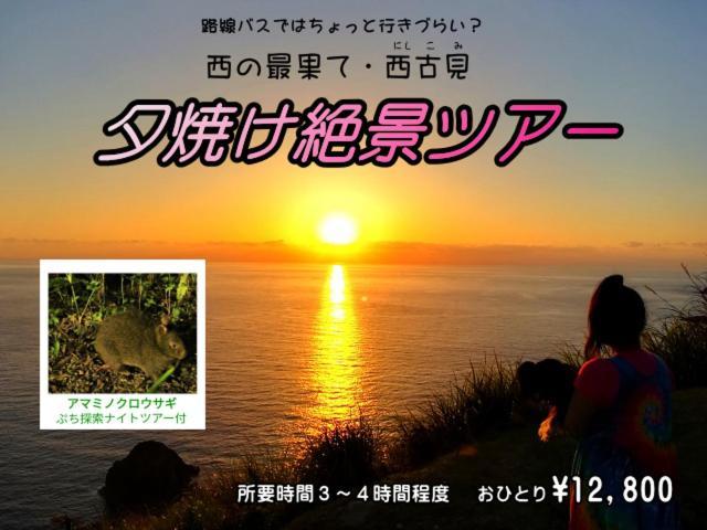 Amami Guest House Showa-So Setouchi  Dış mekan fotoğraf